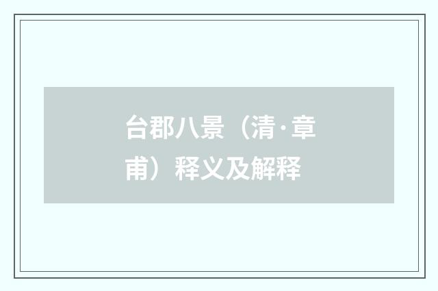 台郡八景（清·章甫）释义及解释