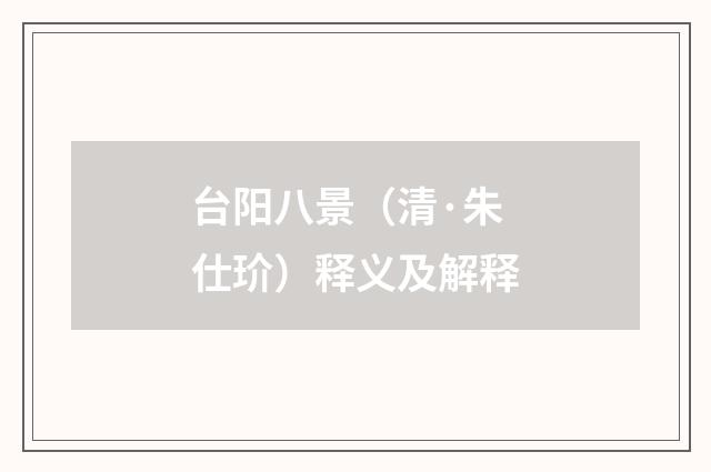 台阳八景（清·朱仕玠）释义及解释