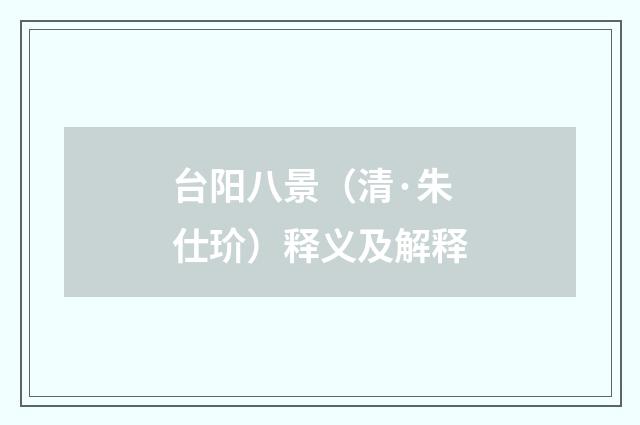 台阳八景（清·朱仕玠）释义及解释