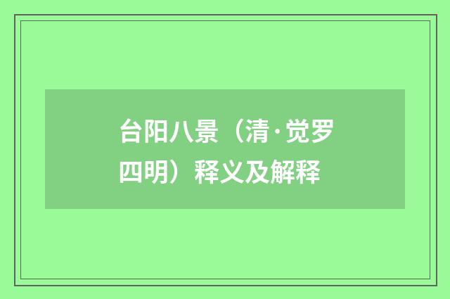 台阳八景（清·觉罗四明）释义及解释