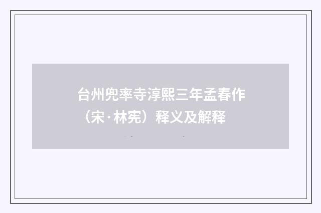 台州兜率寺淳熙三年孟春作（宋·林宪）释义及解释