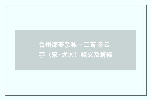 台州郡斋杂咏十二首 参云亭（宋·尤袤）释义及解释