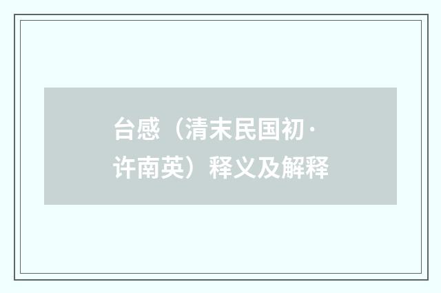 台感（清末民国初·许南英）释义及解释