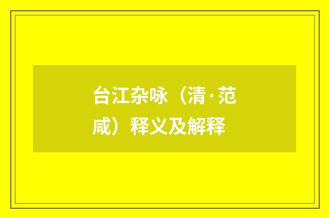 台江杂咏(清·范咸)释义及解释