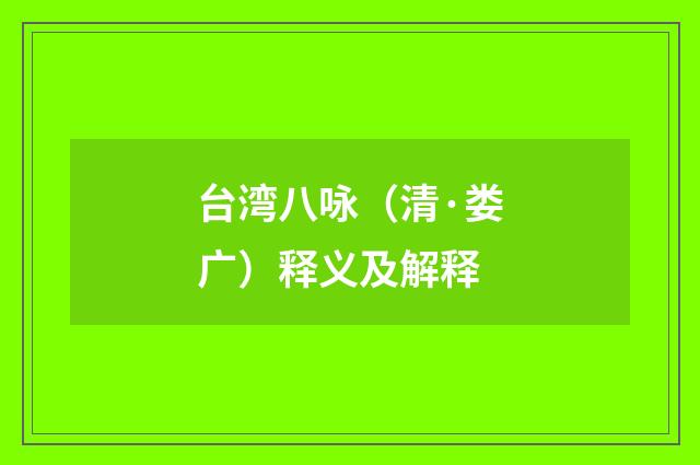 台湾八咏（清·娄广）释义及解释