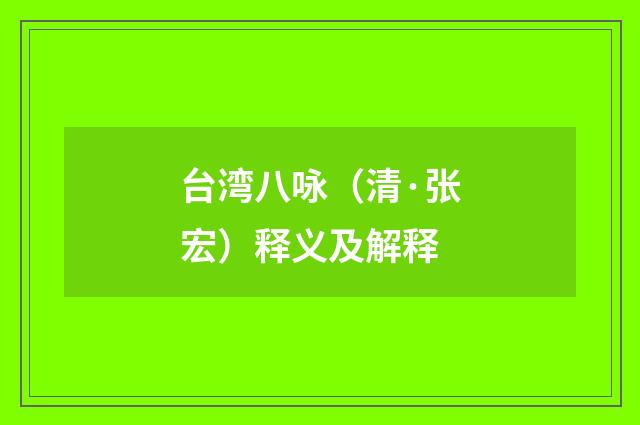 台湾八咏（清·张宏）释义及解释