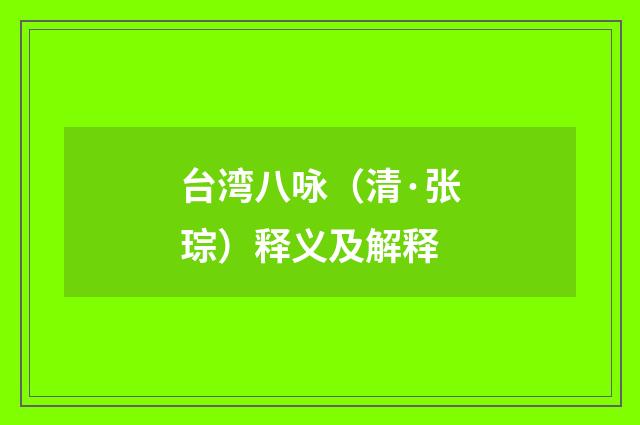 台湾八咏（清·张琮）释义及解释