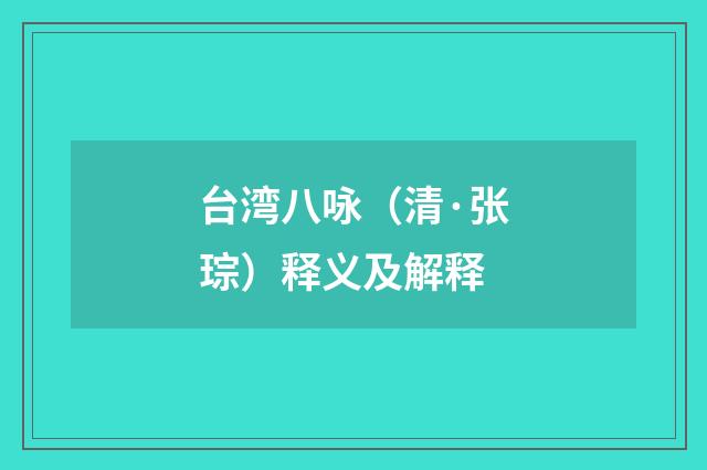 台湾八咏（清·张琮）释义及解释
