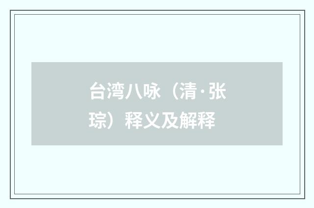 台湾八咏（清·张琮）释义及解释