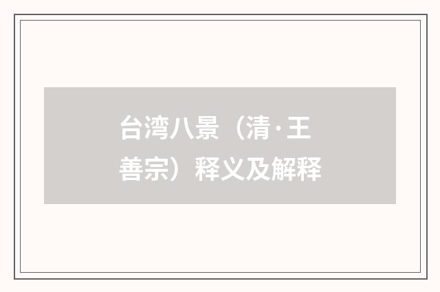 台湾八景（清·王善宗）释义及解释