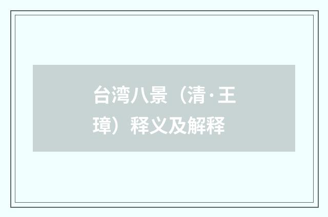台湾八景（清·王璋）释义及解释