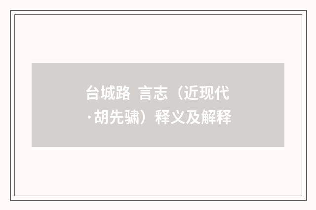 台城路  言志（近现代·胡先骕）释义及解释