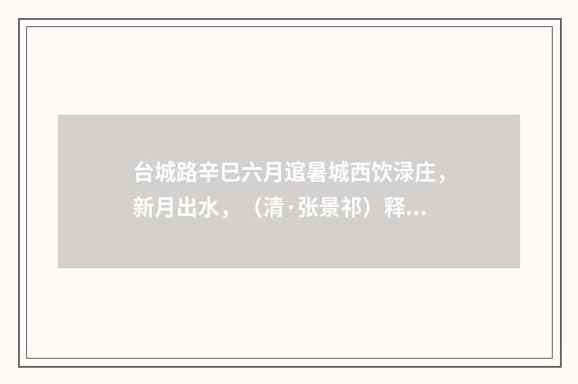 台城路辛巳六月逭暑城西饮渌庄，新月出水，（清·张景祁）释义及解释