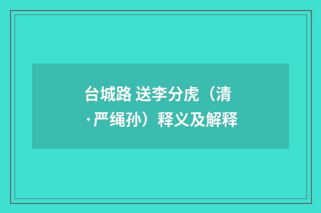 台城路 送李分虎（清·严绳孙）释义及解释