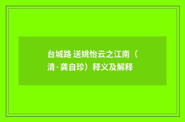 台城路 送姚怡云之江南（清·龚自珍）释义及解释