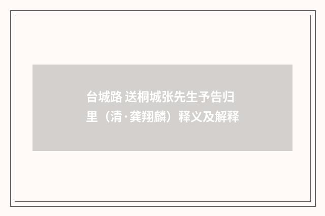 台城路 送桐城张先生予告归里（清·龚翔麟）释义及解释