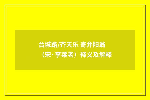 台城路/齐天乐 寄弁阳翁（宋·李莱老）释义及解释
