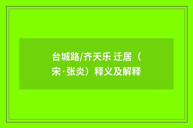 台城路/齐天乐 迁居（宋·张炎）释义及解释