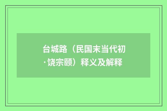 台城路（民国末当代初·饶宗颐）释义及解释