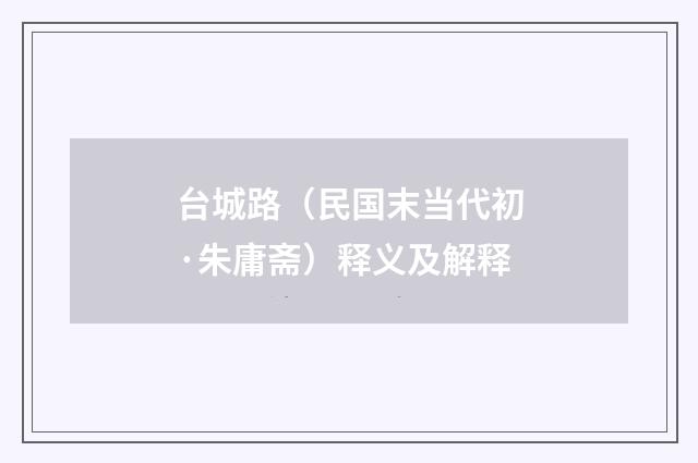 台城路（民国末当代初·朱庸斋）释义及解释