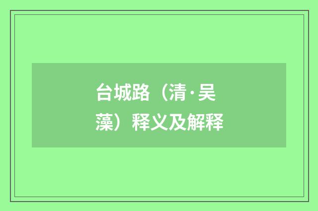 台城路（清·吴藻）释义及解释