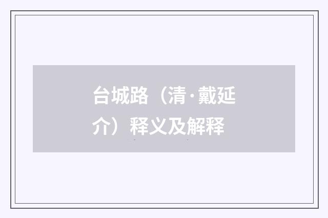 台城路（清·戴延介）释义及解释