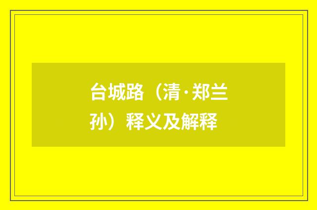 台城路（清·郑兰孙）释义及解释