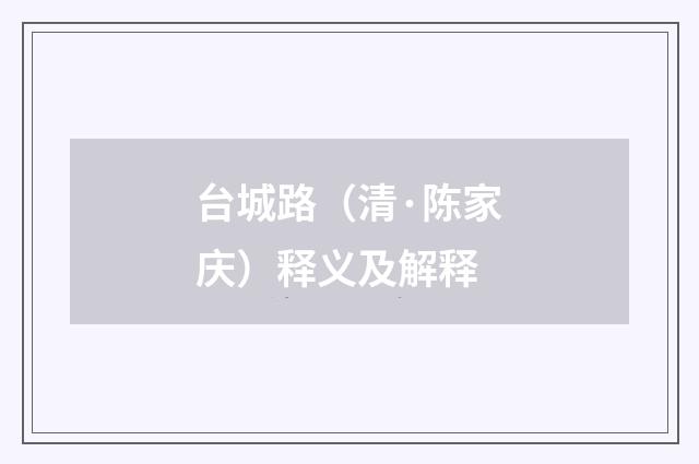台城路（清·陈家庆）释义及解释
