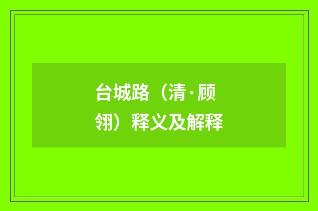 台城路（清·顾翎）释义及解释