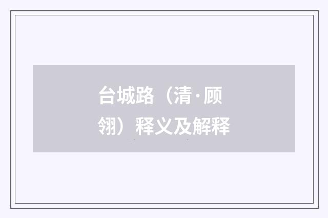 台城路（清·顾翎）释义及解释