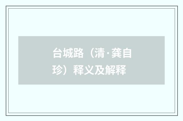 台城路（清·龚自珍）释义及解释