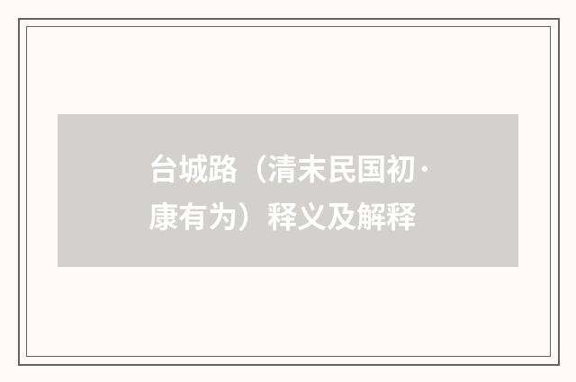 台城路（清末民国初·康有为）释义及解释