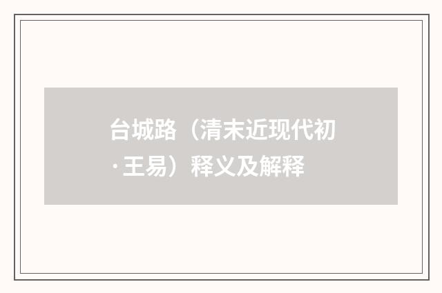 台城路（清末近现代初·王易）释义及解释