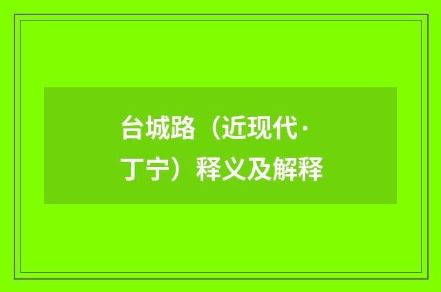 台城路（近现代·丁宁）释义及解释