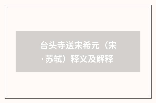 台头寺送宋希元（宋·苏轼）释义及解释