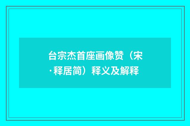 台宗杰首座画像赞（宋·释居简）释义及解释