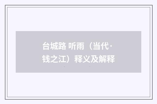 台城路 听雨（当代·钱之江）释义及解释