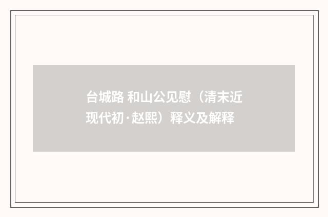 台城路 和山公见慰（清末近现代初·赵熙）释义及解释