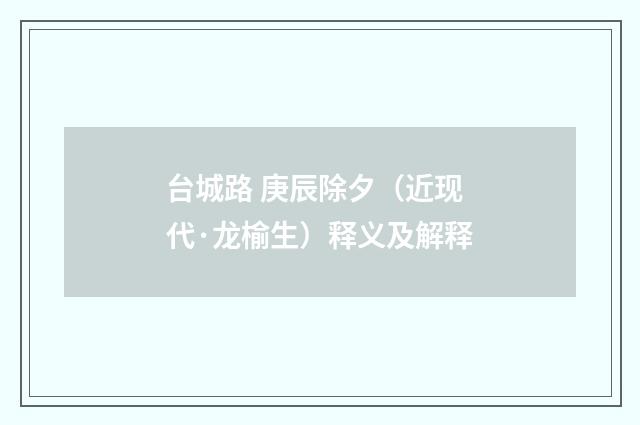 台城路 庚辰除夕（近现代·龙榆生）释义及解释