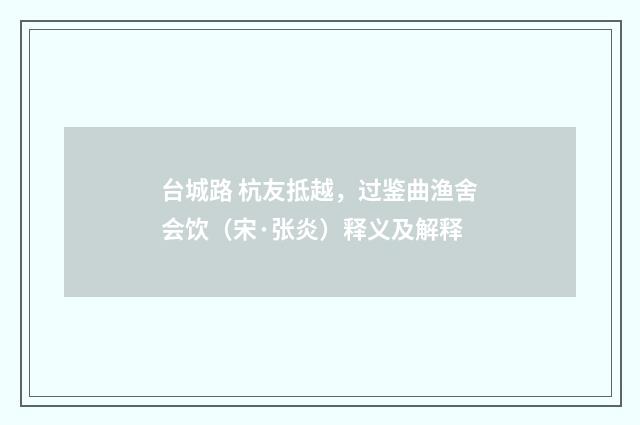 台城路 杭友抵越，过鉴曲渔舍会饮（宋·张炎）释义及解释