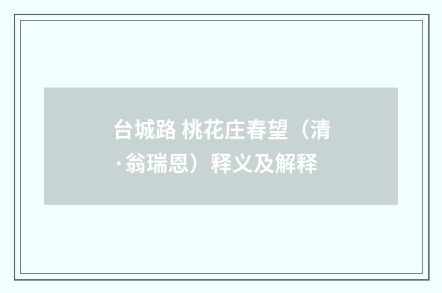 台城路 桃花庄春望（清·翁瑞恩）释义及解释