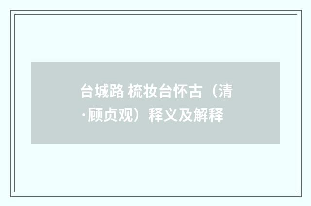 台城路 梳妆台怀古（清·顾贞观）释义及解释