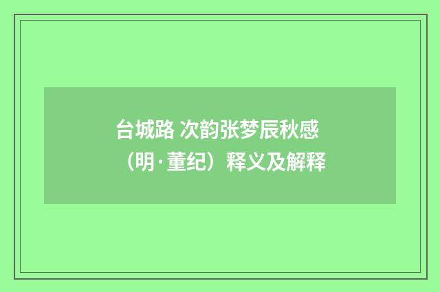 台城路 次韵张梦辰秋感（明·董纪）释义及解释