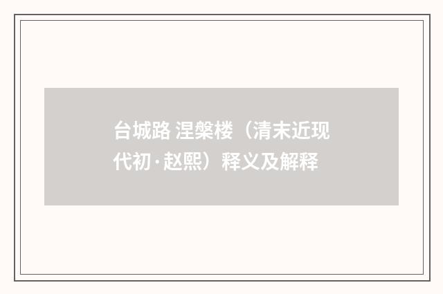 台城路 涅槃楼（清末近现代初·赵熙）释义及解释