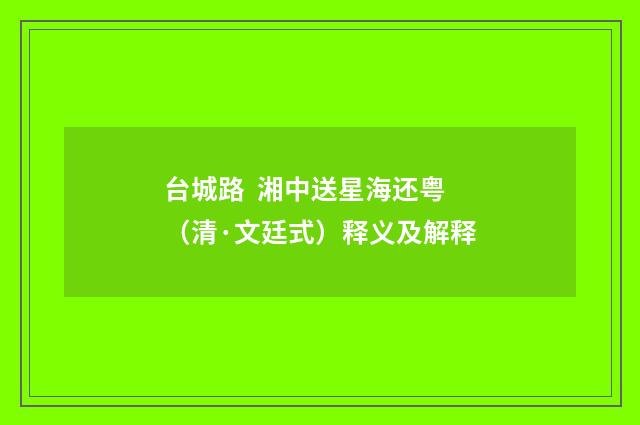 台城路  湘中送星海还粤（清·文廷式）释义及解释