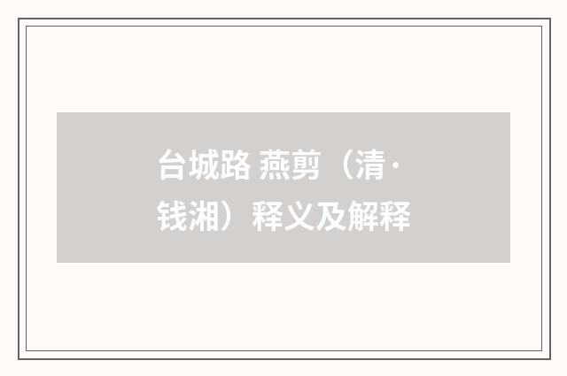 台城路 燕剪（清·钱湘）释义及解释