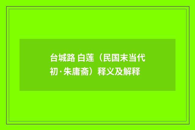 台城路 白莲（民国末当代初·朱庸斋）释义及解释