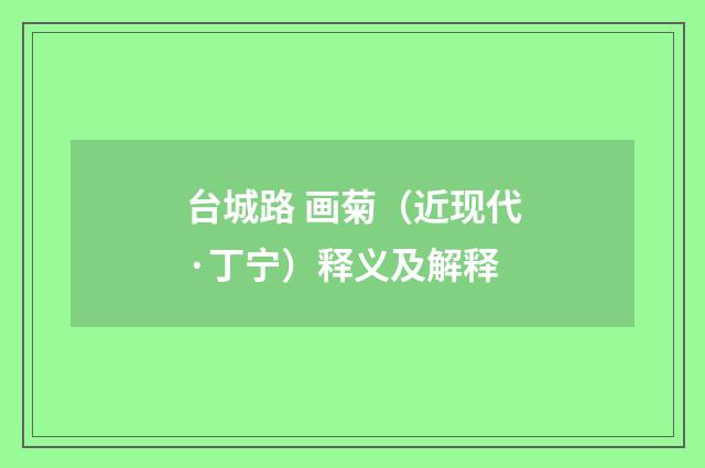 台城路 画菊（近现代·丁宁）释义及解释