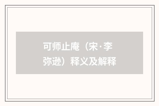 可师止庵（宋·李弥逊）释义及解释