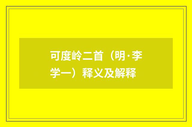 可度岭二首（明·李学一）释义及解释